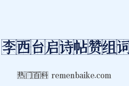 李西台启诗帖赞组词是什么意思的图片